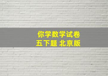 你学数学试卷五下题 北京版